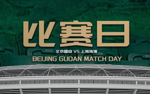 足球-中超联赛第11轮：北京国安VS上海海港的比赛将于5月10日19:35开赛