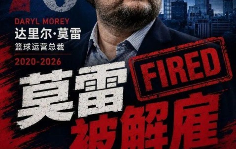 中国体育-大快人心！NBA最烂的总经理，终于被扫地出门了！